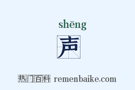 声是什么意思的图片
